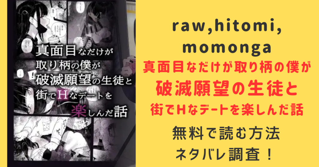 【momonga,hitomi】真面目なだけが取り柄の僕が破滅願望の生徒と街でHなデートを楽しんだ話無料で読めるか調べてみた！～だから僕は家庭教師を辞めたif～